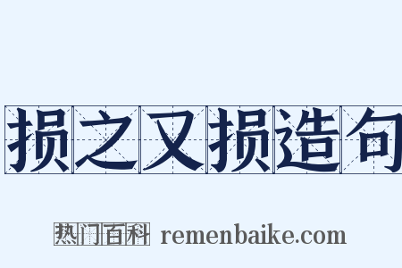 损之又损造句是什么意思的图片